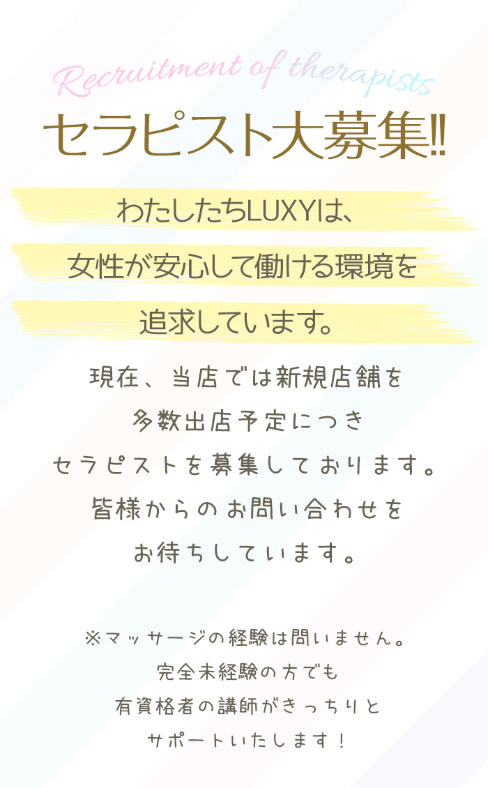 セラピスト大募集