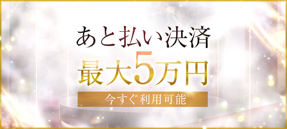 あと払い決済
