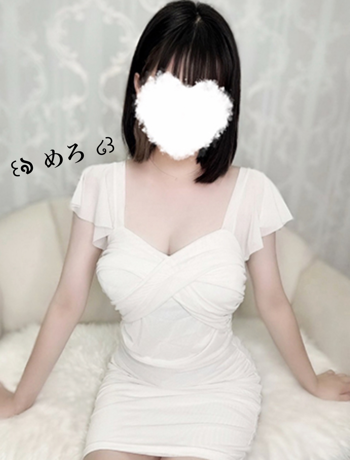 めろ