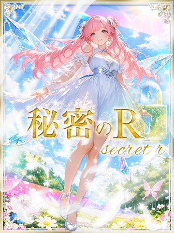 秘密のR