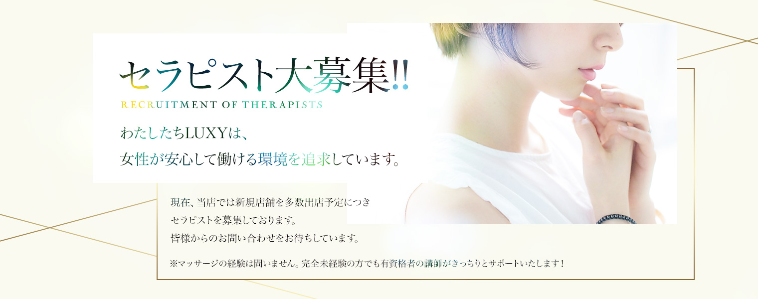 セラピスト大募集