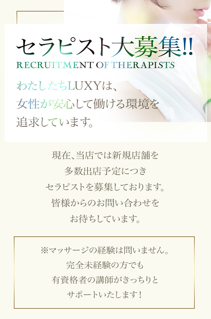 セラピスト大募集