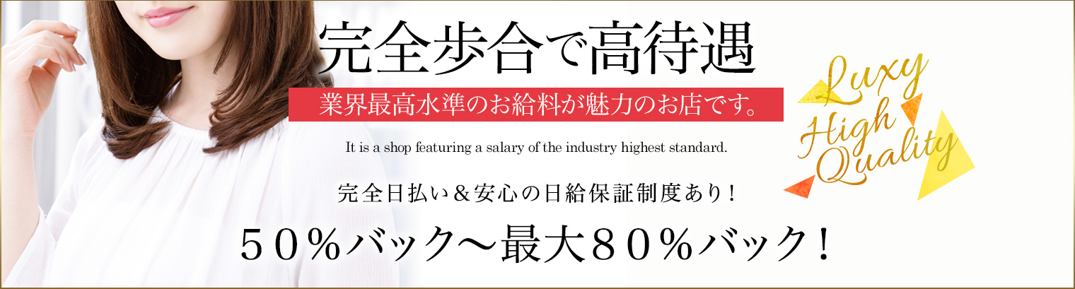 完全歩合で高待遇