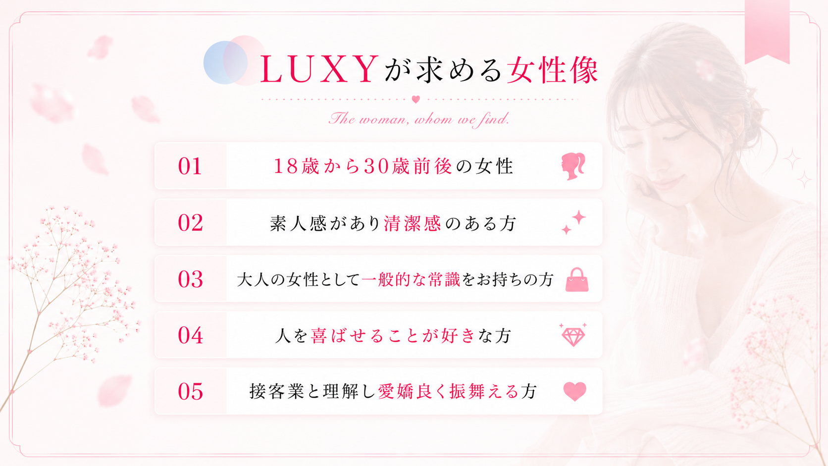 LUXYが求める女性像