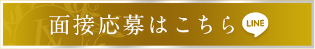 面接応募はこちら