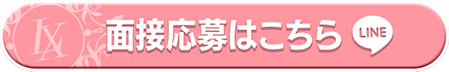 面接応募はこちら